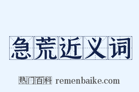 急荒近义词是什么意思的图片